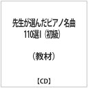 現役のピアノの先生の意見を元に選曲。ピアノを愛する人なら一度は耳にしたことのある作品や弾いてみたい曲、また近年発表会やコンクールでも注目の近現代曲や日本人作曲家の作品を、作曲家の時代順に収録。