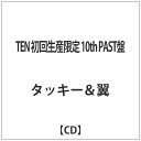 エイベックス・エンタテインメント｜Avex Entertainment タッキー＆翼/TEN 初回生産限定 10th PAST盤 【CD】 【代金引換配送不可】