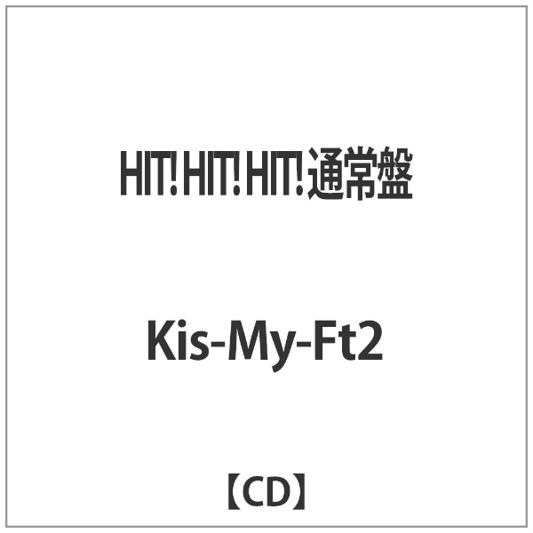 エイベックス・エンタテインメント｜Avex Entertainment Kis-My-Ft2/HIT！ HIT！ HIT！ 通常盤 【CD】 【代金引換配送不可】