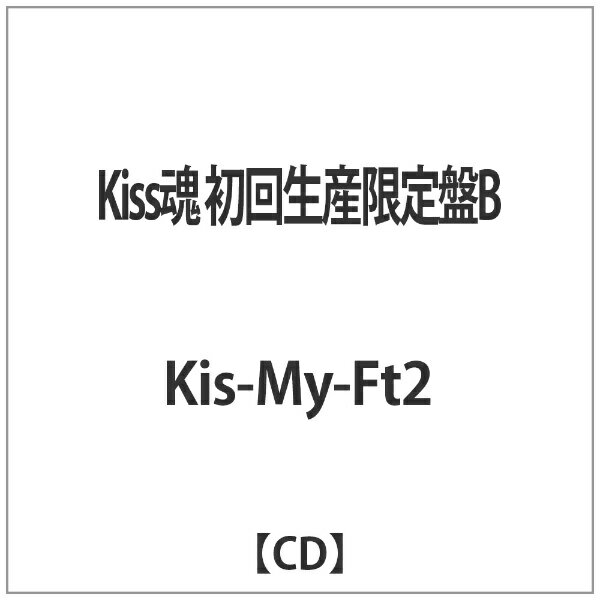 エイベックス・エンタテインメント｜Avex Entertainment Kis-My-Ft2/Kiss魂 初回生産限定盤B 【CD】 【代金引換配送不可】