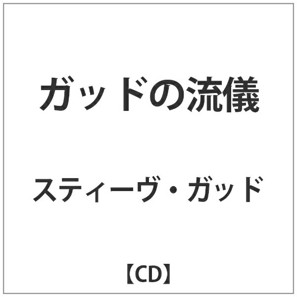 バウンディ スティーヴ・ガッド/ガッドの流儀 【音楽CD】 【代金引換配送不可】