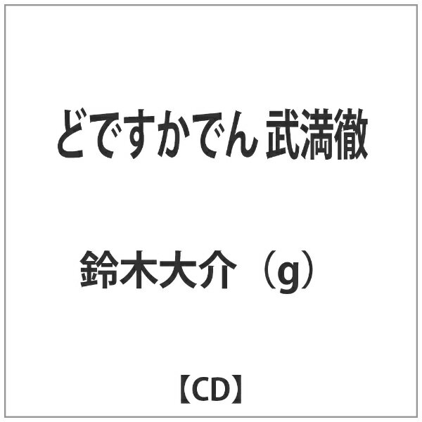 フォンテック｜FONTEC 鈴木大介（g）/どですかでん 武満徹 【CD】 【代金引換配送不可】