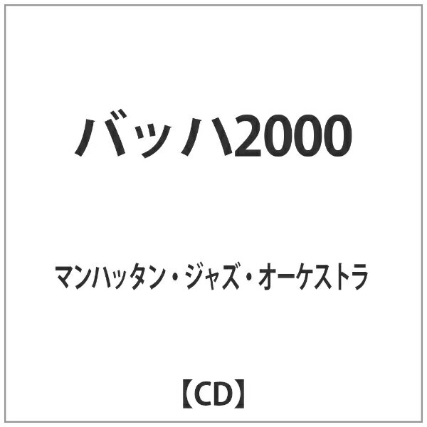 バウンディ マンハッタン・ジャズ・オーケストラ/バッハ2000 【音楽CD】 【代金引換配送不可】