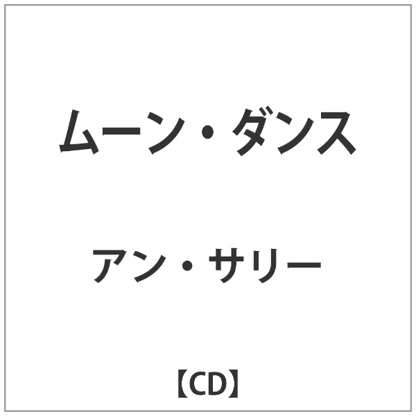 バウンディ アン・サリー/ムーン・ダンス 【音楽CD】 【代金引換配送不可】