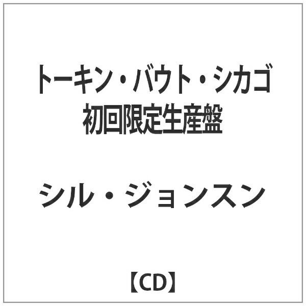 ピーヴァインレコード｜P-VINE RECORDS シル・ジョンスン/トーキン・バウト・シカゴ 初回限定生産盤 【音楽CD】 【代金引換配送不可】