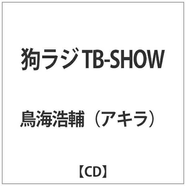 NBCユニバーサル NBC Universal Entertainment 鳥海浩輔（アキラ）/狗ラジ TB-SHOW