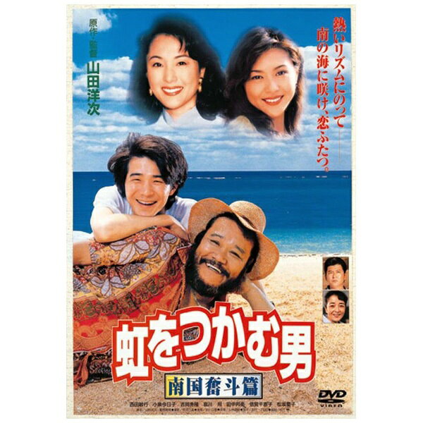 熱いリズムにのって南の海に咲け、恋ふたつ。日本映画界に「新しいお正月の顔」として誕生した「虹をつかむ男」の待望の第2弾。【ストーリー】一年ぶりに活男と亮が再開した。活男は映画館の経営が苦しいと泥酔し、一晩泊まって九州へ帰って行った。亮は勤めをやめたことで父と喧嘩し、活男のいる南の島へ旅に出た。そこで移動上映をする活男の手伝いをすることになるが、小さな男の子を連れた美しい節子に出会い、心を奪われる。しかし節子の兄は乱暴者で、東京から来た亮をよく思っていない。一方、活男は、かつて心を寄せていた松江と上映会で再会、熱い一夜を過ごす。亮と節子、活男と松江の2つの恋の行方は…。