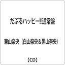 インディーズ 東山奈央（白山奈央＆黒山奈央）/だぶるハッピー！！ 通常盤 【CD】 【代金引換配送不可】