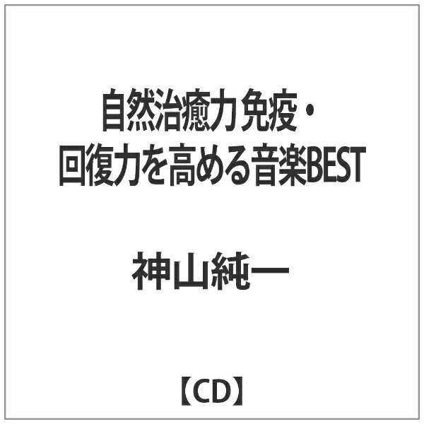 ジェスフィール 神山純一/自然治癒力 免疫・回復力を高める音楽BEST 【CD】 【代金引換配送不可】