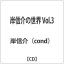 ブレーン|brain 岸信介(cond)/岸信介の世界 Vol.3 【CD】 【代金引換配送不可】