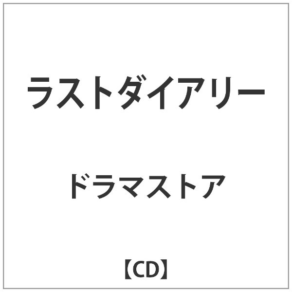 インディーズ ドラマストア/ ラストダイアリー【CD】 【代金引換配送不可】