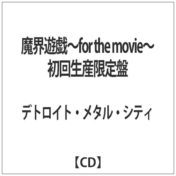 インディーズ デトロイト・メタル・シティ/ <strong>魔界遊戯</strong>〜<strong>for</strong> <strong>the</strong> <strong>movie</strong>〜 完全生産限定盤【CD】 【代金引換配送不可】