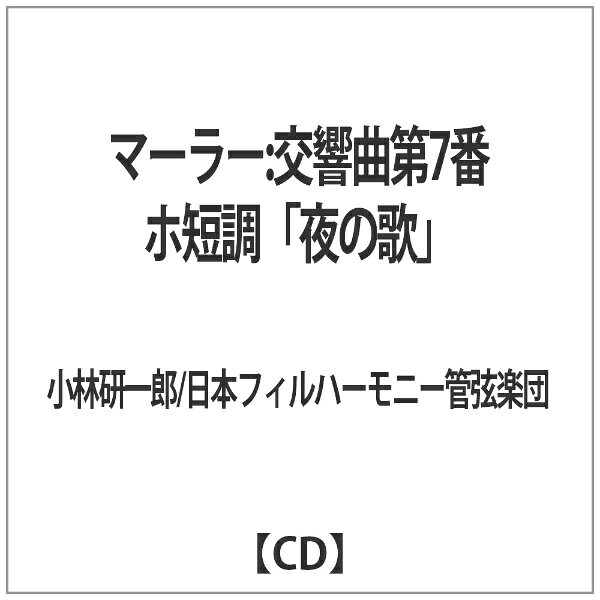 オクタヴィアレコード Octavia Records 小林研一郎／日本フィルハーモニー管弦楽団/ マーラー： 交響曲第7番 ホ短調「夜の歌」 biccamera-12821637 楽天ビック(ビックカメラ×楽天) パッケージ画像