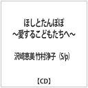 インディーズ 沢崎恵美 竹村浄子（S/p）/ほしとたんぽぽ 〜愛するこどもたちへ〜 【CD】 【代金引換配送不可】