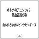 インディーズ 山本まさゆき＆ピンクピッギーズ/ オトナのアニソンバー　熱血正義の歌【CD】 【代金引換配送不可】