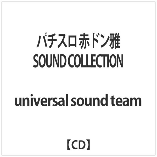 ビーエムドットスリー　BM.3 universal sound team/ パチスロ 赤ドン雅 SOUND COLLECTION 【代金引換配送不可】