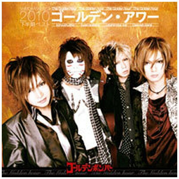 乐天商城 - ダイキサウンド｜Daiki sound ゴールデンボンバー/ ゴールデン・アワー 下半期ベスト2010 通常盤【CD】 【代金引換配送不可】