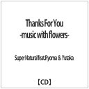 ダイキサウンド｜Daiki sound Super Natural feat．Ryoma ＆ Yutaka/ Thanks For You -music with flowers- 【代金引換配送不可】