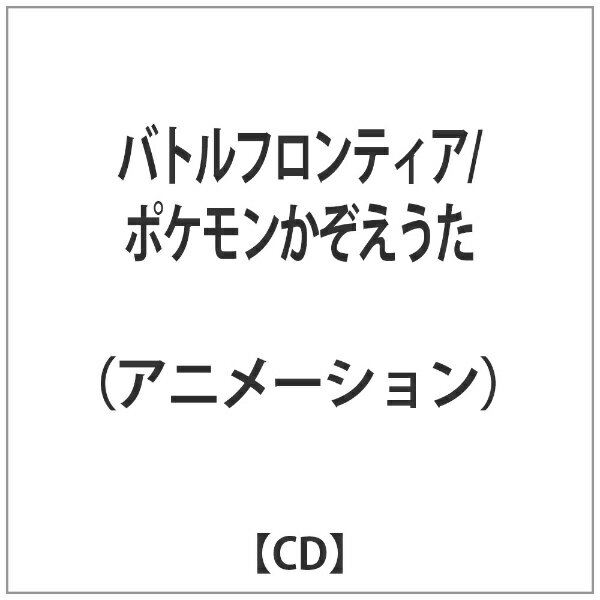メディアファクトリー｜MEDIA FACTORY （アニメーション）/ バトルフロンティア／ポケモンかぞえうた 【代金引換配送不可】