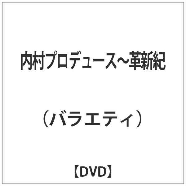 ソニーミュージックマーケティング 内村プロデュース〜革新紀【DVD】 【代金引換配送不可】