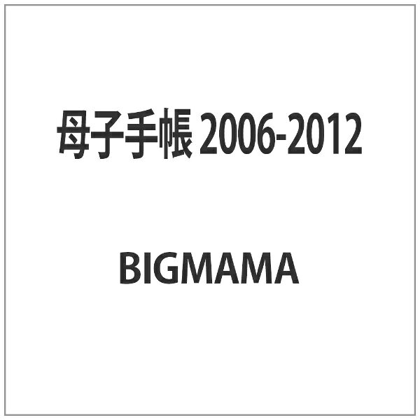 UKプロジェクト UK.PROJECT 母子手帳 2006-2012
