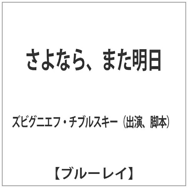 紀伊国屋書店｜KINOKUNIYA さよなら、また明日 【ブルーレイ ソフト】 【代金引換配送不可】
