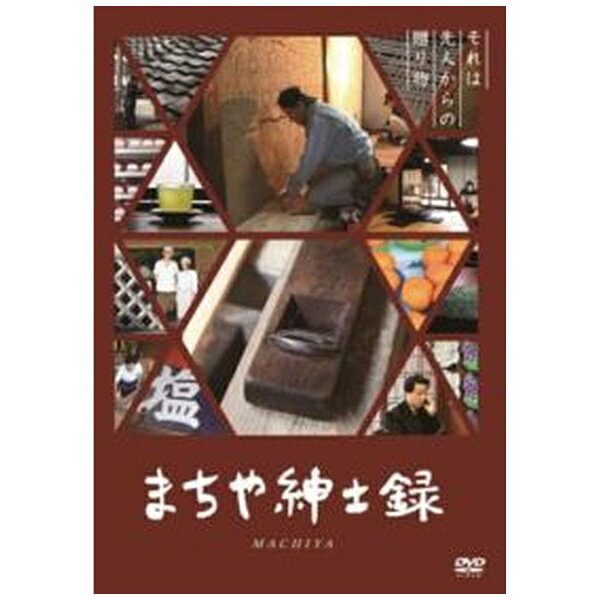 紀伊国屋書店｜KINOKUNIYA まちや紳士録 【DVD】 【代金引換配送不可】