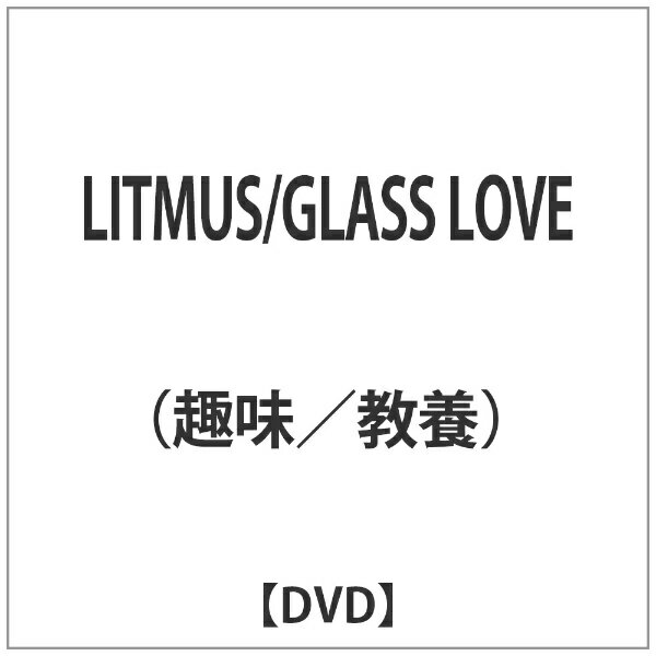 インディーズ LITMUS/GLASS LOVE 【DVD】 【代金引換配送不可】