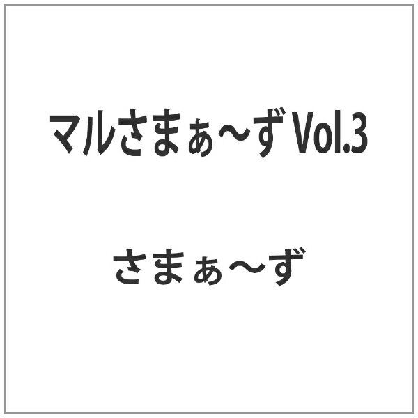 ソニーミュージックマーケティング マルさまぁ〜ず Vol．3