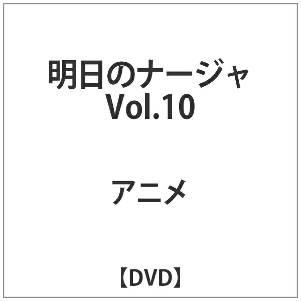 ポニーキャニオン｜PONY CANYON 明日のナージャ vol．10 【代金引換配送不可】