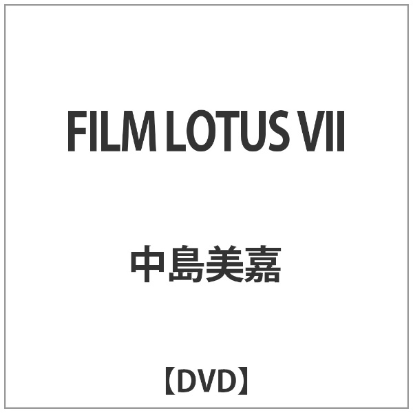 ソニーミュージックマーケティング FILM LOTUS VII 【DVD】 【代金引換配送不可】