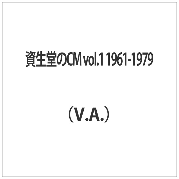 �����٥å������ԥ����㡼�� avex pictures ����Ʋ��CM vol��1 1961-1979