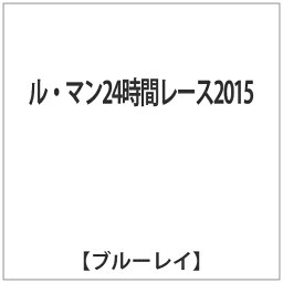 インディーズ ル・マン24時間レース2015 【ブルーレイ ソフト】 【代金引換配送不可】