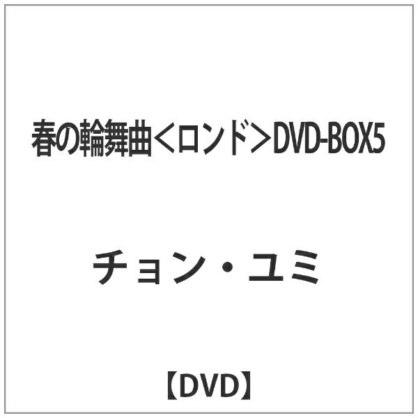 NBCユニバーサル｜NBC Universal Entertainment 春の輪舞曲＜ロンド＞ DVD-BOX5 【DVD】 【代金引換配送不可】