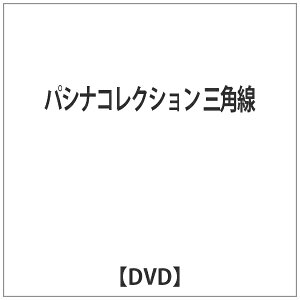 エースデュースエンタテインメント｜Ace Deuce パシナコレクション 三角線 【DVD】 【代金引換配送不可】