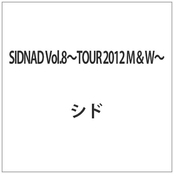 ソニーミュージックマーケティング SIDNAD Vol．8〜TOUR 2012 M＆W〜 【代金引換配送不可】
