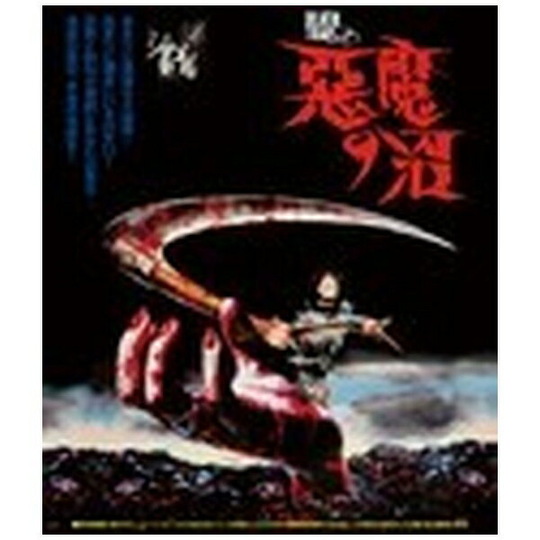 角川映画｜KADOKAWA 悪魔の沼 perfect edition 【ブルーレイ ソフト】 【代金引換配送不可】