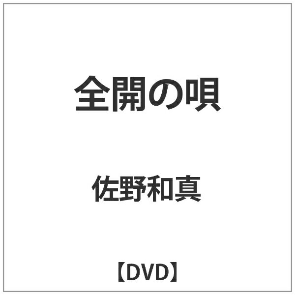 SDP｜スターダストピクチャーズ 全開の唄 【DVD】 【代金引換配送不可】