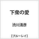 カネなし、甲斐性なし。どん底のインディーズフィルムシーンを舞台にした最高に下衆な映画が誕生した！！【ストーリー】映画監督のテツオは40歳を目前にしながらも夢を諦めきれないパラサイトニート。映画祭での受賞経験が唯一の自慢。監督とは名ばかりで女優を自宅に連れ込む自堕落な毎日をおくっていた。しかしある日、才能溢れる新人女優・ミナミとの出会いにより新たな希望が生まれて新作映画の実現に奔走する。「裸と動物」にこだわる団塊世代のプロデューサー貴田や、枕営業にすべてをかける売れない女優・響子、自らのハメ撮りで生計をたてる助監督のマモルなど、映画界の底辺に巣くう仲間たちと最後の賭けに出ようとする。だが、そんなテツオの前に現実の壁が立ちふさがる。映画作りを巡る夢と現実がテツオの中で交差するのであった。