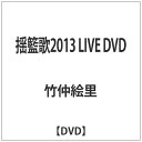 インディーズ 揺籃歌2013 LIVE DVD【DVD】 【代金引換配送不可】