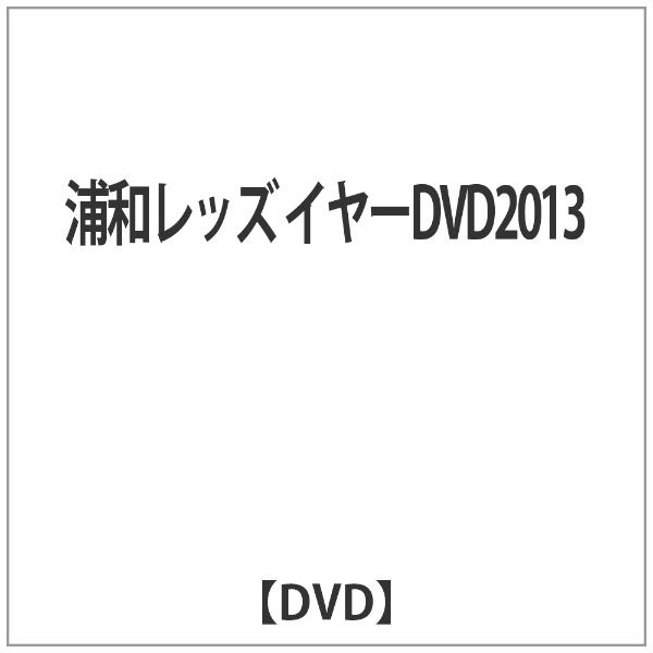 データスタジアム｜DataStadium 浦和レッズ イヤーDVD2013 【DVD】 【代金引換配送不可】