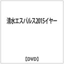 ハピネット｜Happinet 清水エスパルス2015イヤー 【DVD】 【代金引換配送不可】