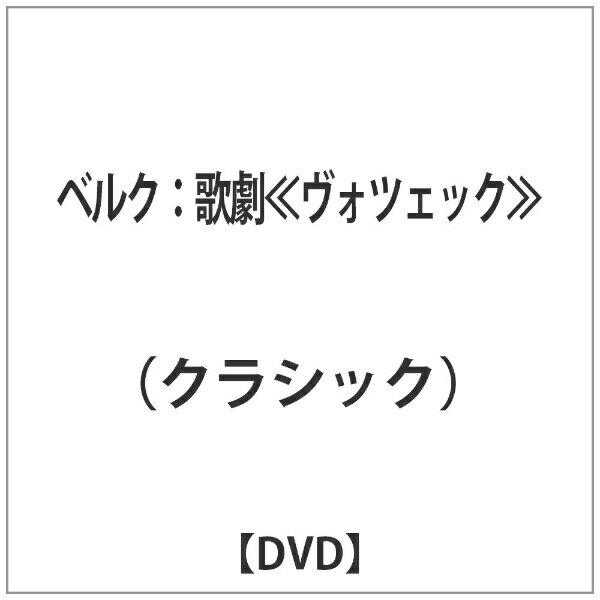 インディーズ ベルク：歌劇≪ヴォツェック≫ 【DVD】 【代金引換配送不可】