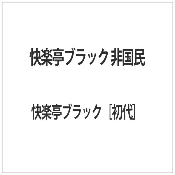 ローランズフィルム｜Rolans Film 快楽亭ブラック 非国民 【代金引換配送不可】