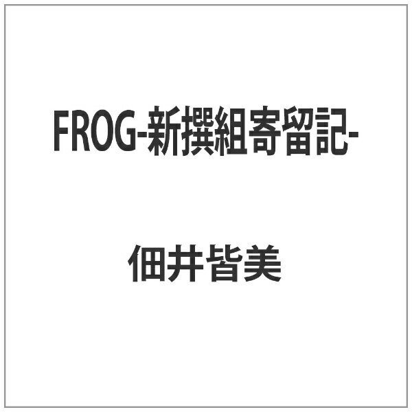 ローランズフィルム｜Rolans Film FROG-新撰組寄留記- 【代金引換配送不可】