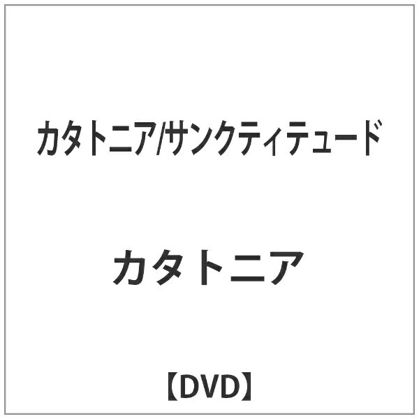日本コロムビア｜NIPPON COLUMBIA カタトニア/サンクティテュード 【DVD】 【代金引換配送不可】