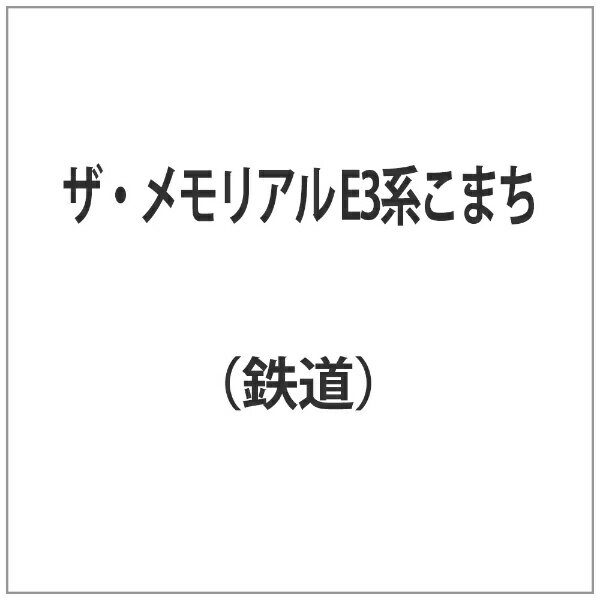 3月に「こまち」としての運用を終え、秋田新幹線から姿を消したE3系の魅力を収めたメモリアルDVD