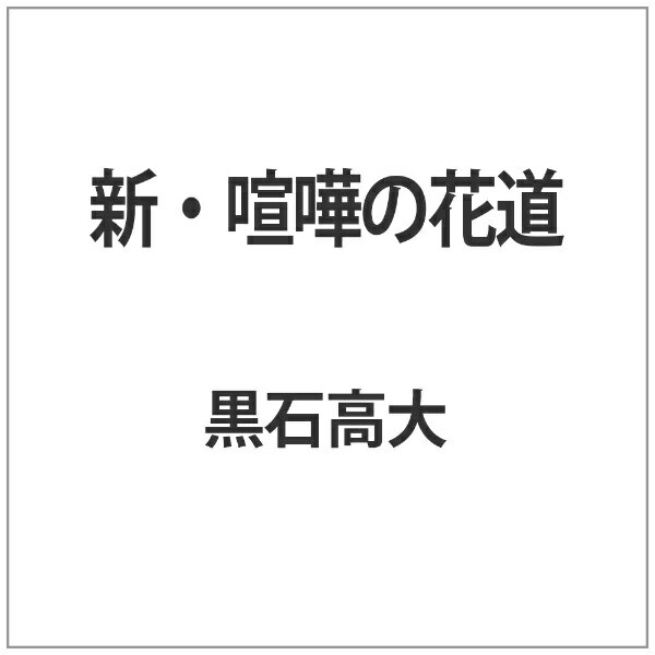 オールインエンタテインメント ALL IN ENTERTAINMENT 新・喧嘩の花道