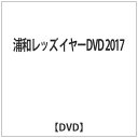 ハピネット｜Happinet 浦和レッズ イヤーDVD 2017【DVD】 【代金引換配送不可】