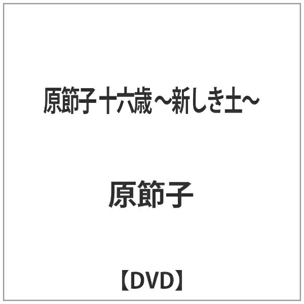 アイ・ヴィー・シー｜IVC 原節子 十六歳 〜新しき土〜 【DVD】 【代金引換配送不可】